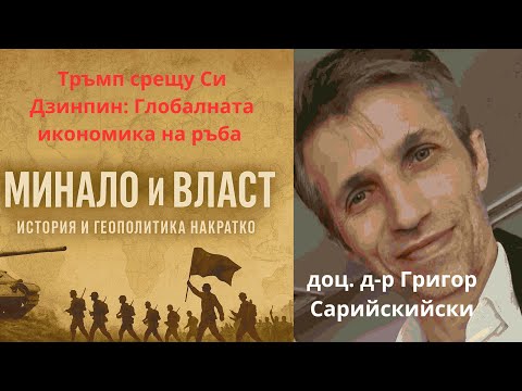 Видео: Тръмп срещу Си Дзинпин: Глобалната икономика на ръба с доц. Сарийски.