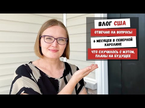 Видео: Отвечаю на вопросы | 6 Месяцев в Северной Каролине | Что Случилось с Мэтом | Планы на Будущее
