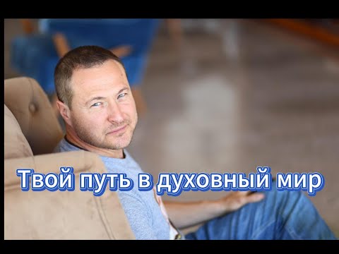 Видео: ЧИТ КОД в духовный мир