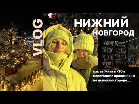 Видео: Зимний Нижний Новгород 🌟 новогодние ярмарки, вкусные места //