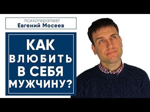 Видео: Как влюбить в себя мужчину? 💘  Психология отношений