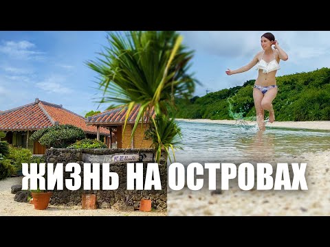 Видео: Жизнь на отдалённых островах Японии. Окинава: Остров Исигаки