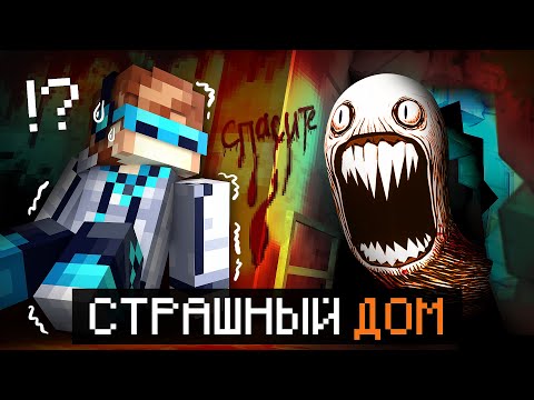Видео: 😱 Майнкрафт, но Мы Остались В СТРАШНОМ ДОМЕ [Целая ночь]+ Фиксплей
