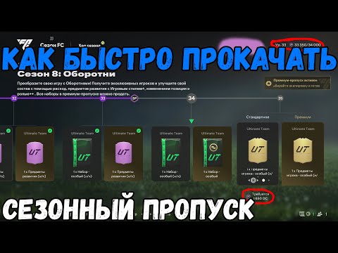 Видео: как быстро прокачать сезонный пропуск в FC 25?