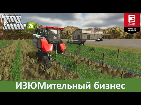 Видео: Farming Simulator 25 - Часть 20. Виноград: от посадки до переработки