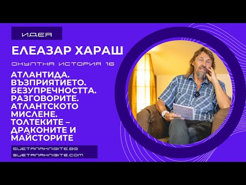 Видео: Елеазар Хараш Атлантида. Възприятието. Безупречността. Разговорите. Толтеките-Драконите-Майсторите