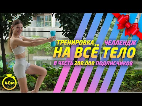 Видео: ТРЕНИРОВКА НА ВСЕ ТЕЛО