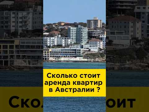 Видео: Сколько стоит аренда квартир в Австралии #интереснаяавстралия #австралия #аренда  #недвижимость