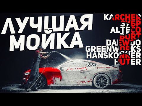 Видео: Большой тест! МОЙКИ высокого давления: 8 МОДЕЛЕЙ,плюсы и минусы