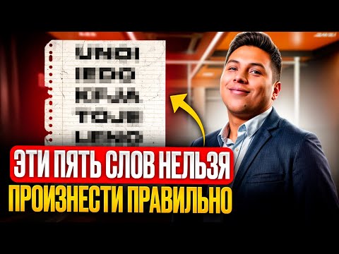 Видео: Самые СЛОЖНЫЕ ИСПАНСКИЕ СЛОВА! Они путают всех, кто учит испанский. Омонимы, омофоны! Их важно знать