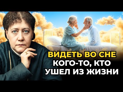 Видео: Что означает видеть во сне человека, который ушел из жизни. Елена Блаватская