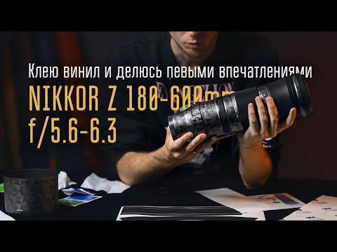 Видео: Nikon z180-600 f/5.6-6.3 первые впечатления. Наклеиваем м3 виниловую плёнку / Отдел кадров