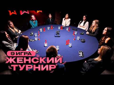 Видео: 9 ИГРА. НЕОЖИДАННАЯ КОНЦОВКА. Женский турнир по спортивной мафии. Десять красивых девушек играют