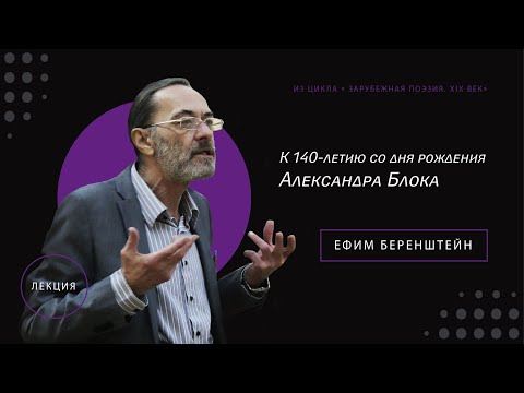 Видео: К 140-летию со дня рождения поэта Александра Блока
