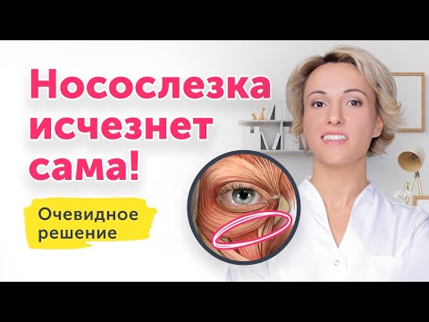 Видео: НОСОСЛЕЗКА ИСЧЕЗНЕТ САМА: ОЧЕВИДНОЕ РЕШЕНИЕ