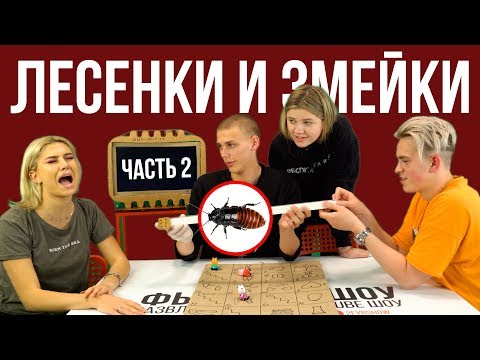 Видео: ЛЕСЕНКИ И ЗМЕЙКИ / САМАЯ ЖЕСТКАЯ ИГРА СЕЗОНА
