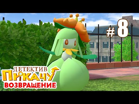 Видео: Как всё было на самом деле! ► Детектив Пикачу: Возвращение #8