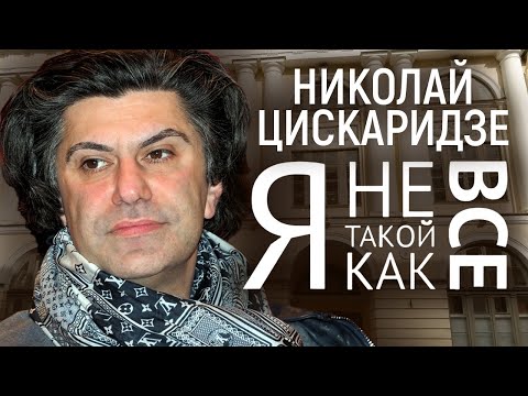 Видео: Николай Цискаридзе. Я не такой, как все @centralnoetelevidenie