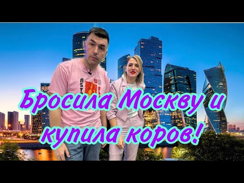 Видео: Шок! Променяла Москву  на ферму с коровами!