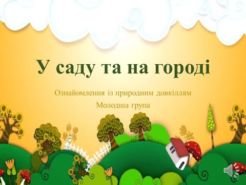 Видео: Відеозаняття з ознайомлення із природним довкіллям "У саду та на городі" Молодша група
