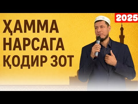 Видео: АБДУЛАЗИЗ ДОМЛА- ХАММА НАРСАГА ҚОДИР БЎЛГАН ЗОТ !  #2025 #эслатма 