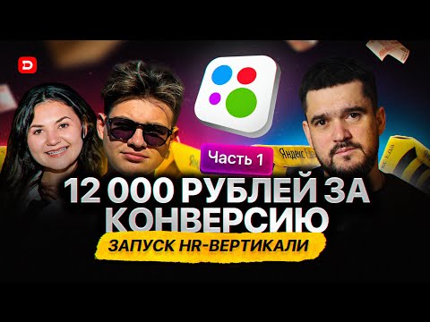 Видео: 12 000₽ ЗА КОНВЕРСИЮ! Запуск HR-вертикали! Часть №1