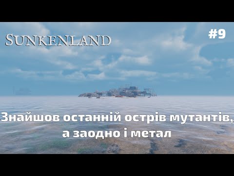 Видео: #9 Sunkenland - Знайшов останній острів мутантів, а заодно і метал