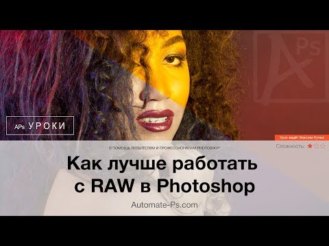 Видео: Как лучше работать с RAW в Photoshop