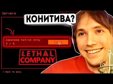 Видео: Серега Пират Прикалывается с РАНДОМАМИ в Lethal Company