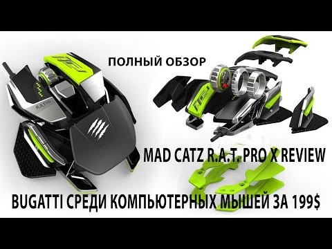 Видео: #Будни Блудня Mad Catz R.A.T. PRO X Review Полыный обзор. Bugatti среди компьютерных мышей за 199$