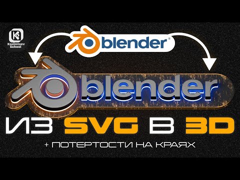 Видео: SVG в 3D / логотип в blender | blender 3d для новичков