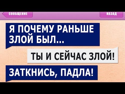 Видео: 50 САМЫХ УПОРОТЫХ СМС СООБЩЕНИЙ! ЛЮТЫЕ ОПЕЧАТКИ Т9! ЗАСМЕЯЛСЯ - ПРОИГРАЛ