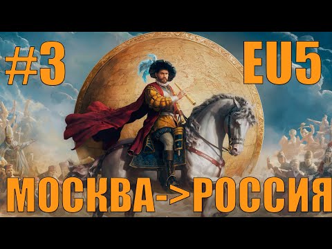Видео: ПРИРОСТАЕМ ВЕЛИКИМ ШАГАМИ (3)МОСКОВИЯ В EUROPA UNIVERSALIS 5