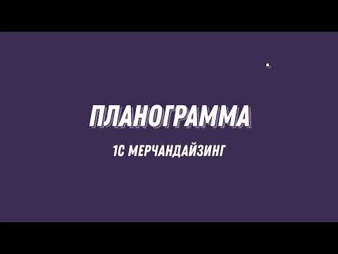 Видео: Планограмма - автозаполнение выкладки и сортировка упорядочивание товаров по параметрам