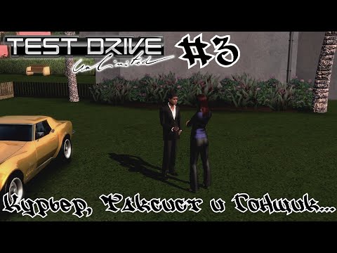 Видео: Test Drive Ultimate Gold #3 - Курьер, Таксист и Гонщик... - Прохождение впервые.