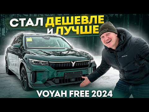 Видео: Voyah Free 2024 года - ДЕШЕВЛЕ И ЛУЧШЕ!