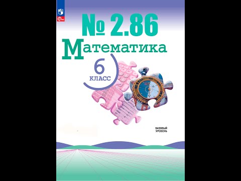 Видео: математика 6 класс номер 2.86