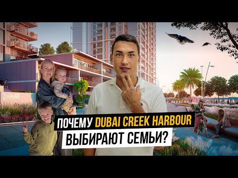 Видео: Какой район выбрать для ЖИЗНИ В ДУБАЕ? ПЛЮСЫ И МИНУСЫ Dubai Creek Harbour | Дубай 2023