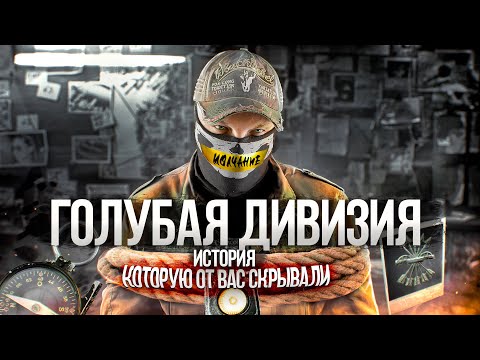 Видео: [Top Secret History] - ГОЛУБАЯ ДИВИЗИЯ. Не такие солдаты Рейха. Расследование