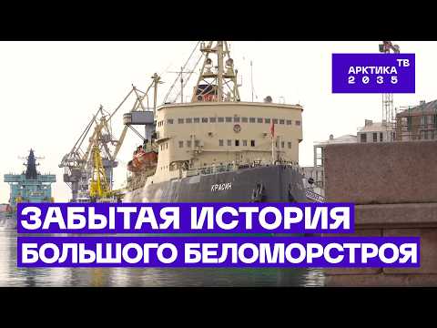 Видео: Сенсационные документы о советском мегапроекте «Большой Беломорстрой»