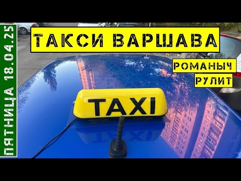 Видео: Такси Варшава: пятница 18.04.25 / смена 11 часов на Шкода Фабия