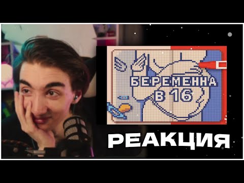 Видео: РЕАКЦИЯ РЕДФИДА: БЕРЕМЕННА В 16| СВИНЛЕНД 