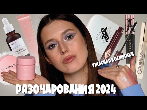 Видео: Разочарования 2024 | ужасная косметика