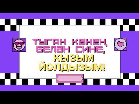 Видео: Туган көнең  белән сине, кызым - йолдызым!