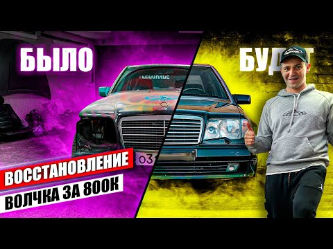 Видео: MB W124 E500- поднимаю с колен! Сложности восстановления легендарного Mercedes.