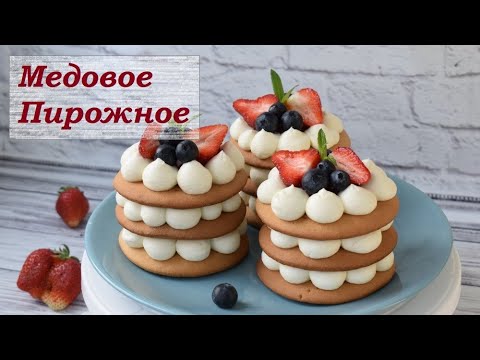 Видео: Медовые пирожные с кремом чиз! Вкусный медовый торт! Honey cake!