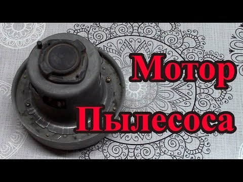 Видео: Разбираем мотор от пылесоса.