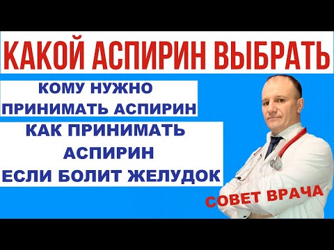 Видео: Какой аспирин выбрать? Кардиомагнил Тромбо Асс. Как принимать аспирин если болит желудок. Показания.