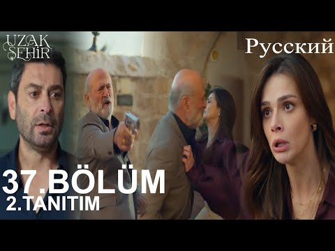 Видео: Uzak Şehir Глава 37 2. Введение - Тебе не место в этом особняке, убирайся!