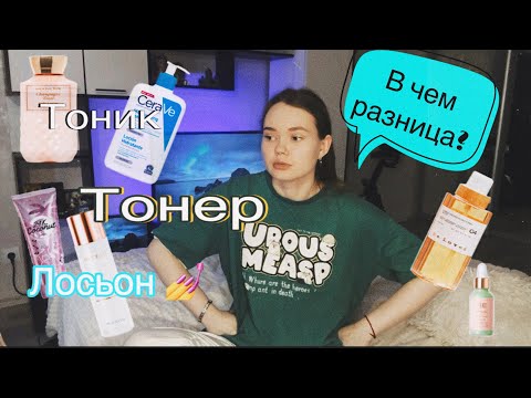 Видео: ТОНИК/ТОНЕР/ЛОСЬОН В ЧЁМ РАЗНИЦА?